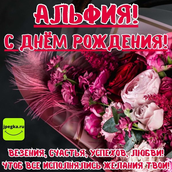 альфия с днем рождения
