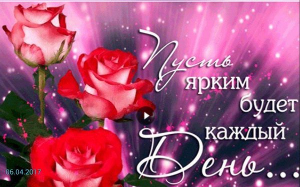 пусть ярким будет каждый день