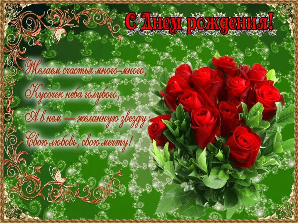 красивое поздравление с днем рождения