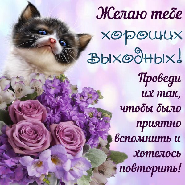 хороших выходных дней