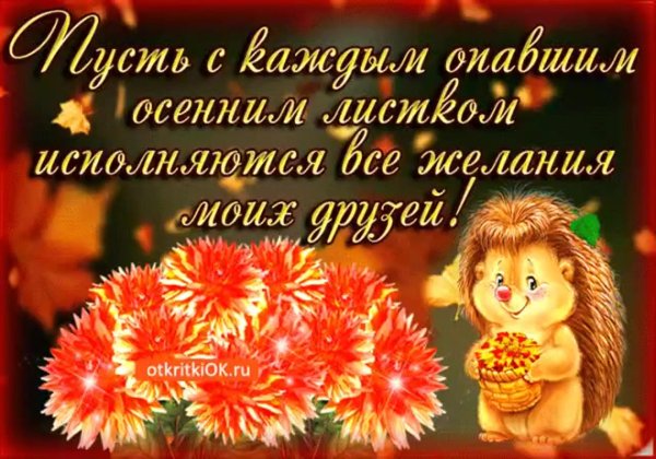 осеннее пожелание