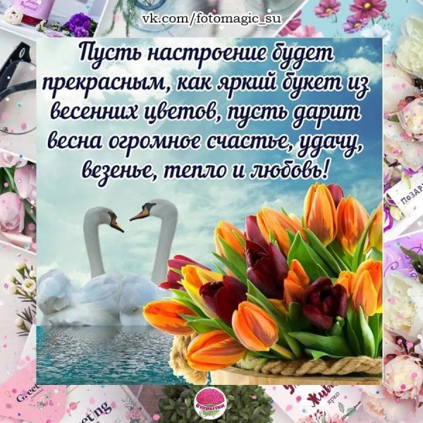 весенние пожелания