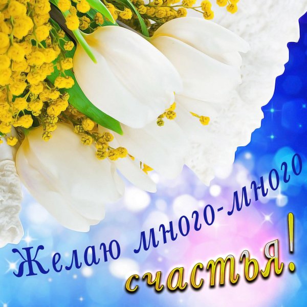 желаем счастья