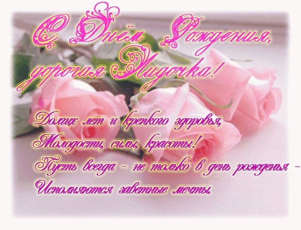 с днем рождения лидочка