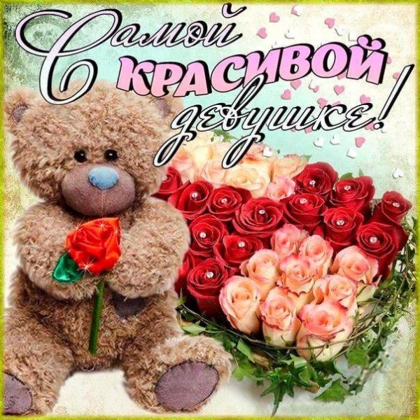 самой красивой девушке открытка