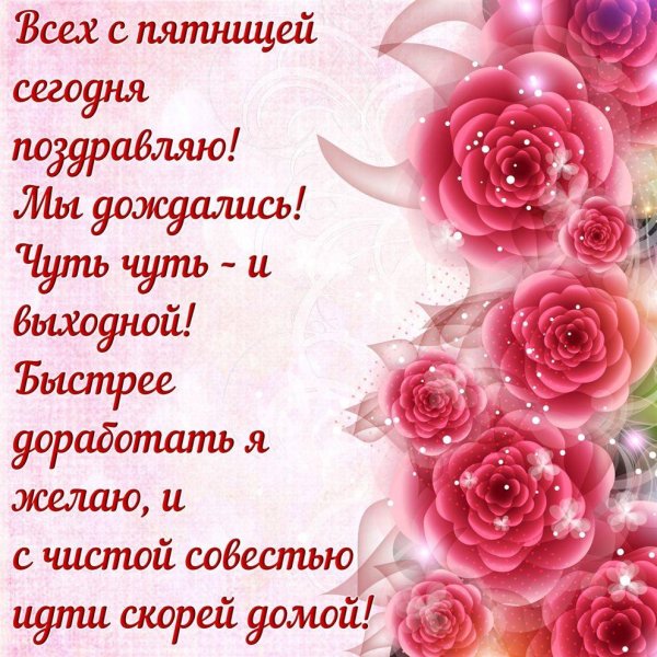 чудесной пятницы