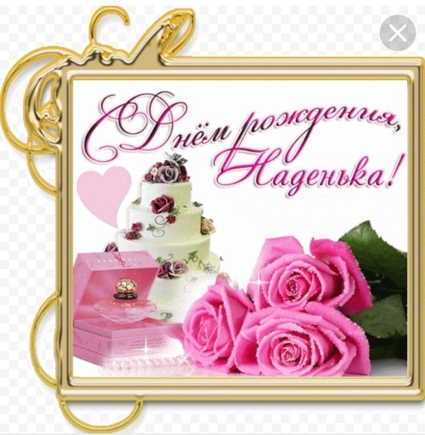 наде с днем рождения