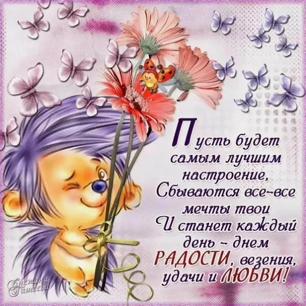 доброе пожелание на день
