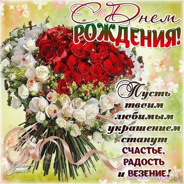 поздравление с день рождения женщине