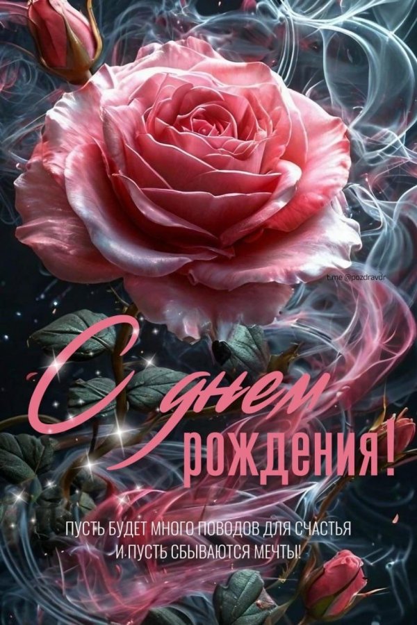 с день рождения женщине красивые