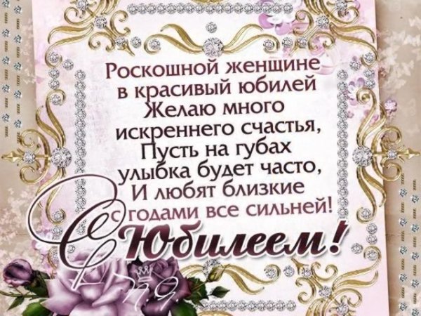поздравление с юбилеем женщин