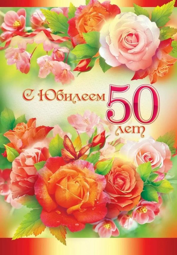 с юбилеем 50 лет
