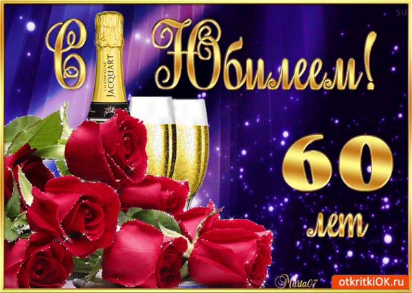 открытка с юбилеем 60 мужчине