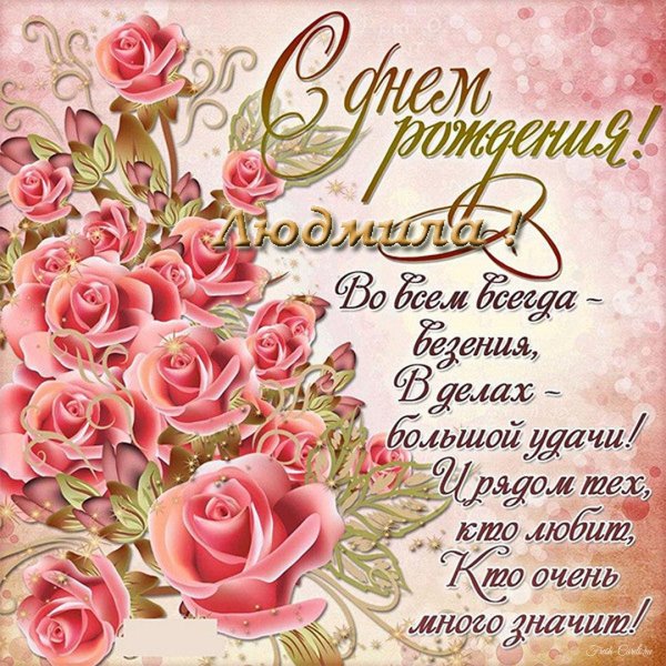 поздравление с днём рождения людмила красивые открытки