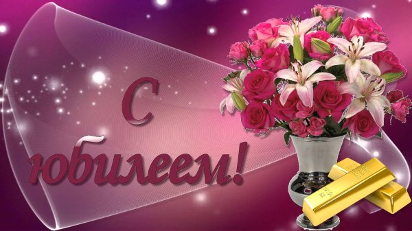 поздравить с юбилеем