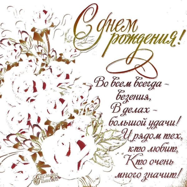 открытка с день рождения