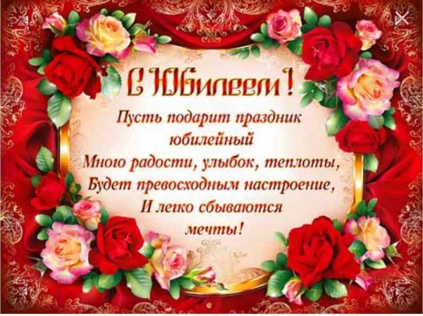 поздравление юбилеем