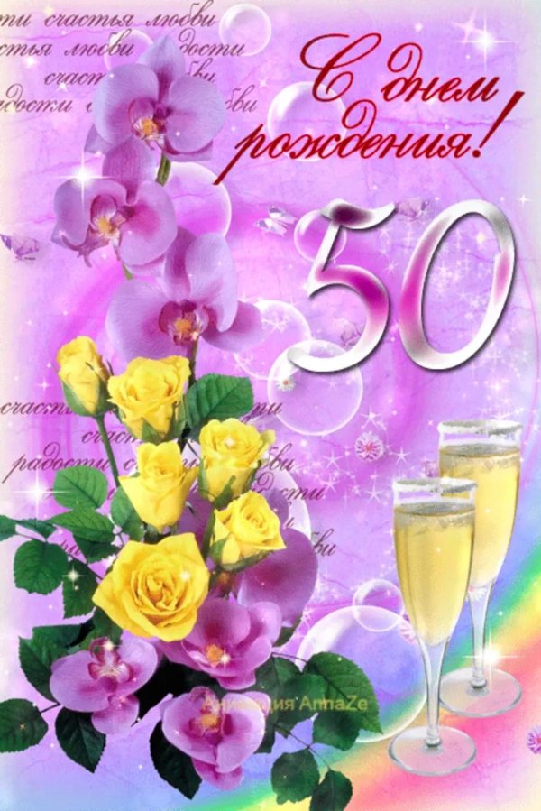 с 50 летием женщине красивые поздравления
