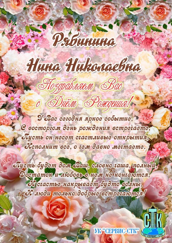 с днем рождения нина николаевна