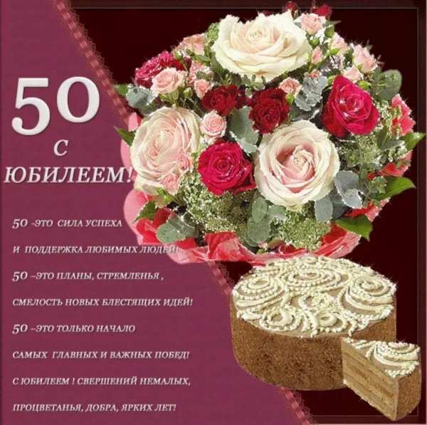 с юбилеем женщине 50 красивые поздравления