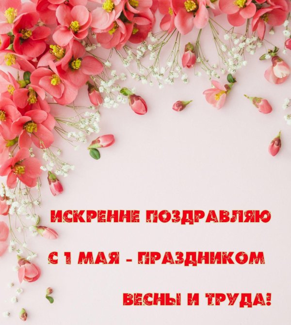 1 мая праздник весны и труда