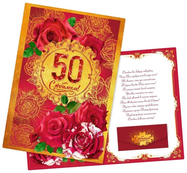 открытка с юбилеем 50