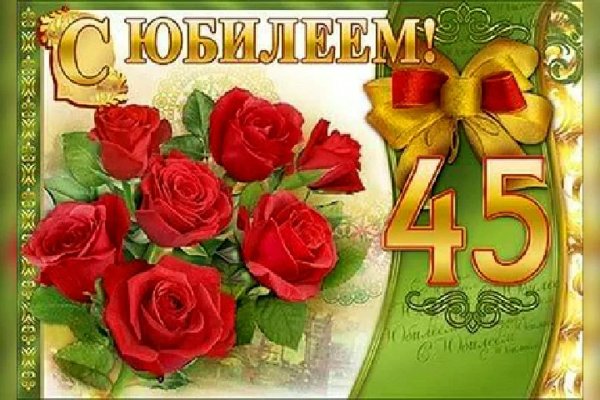 поздравление с 45 летием женщине