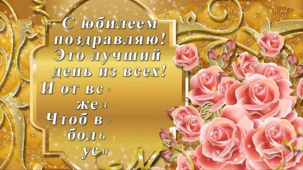 поздравительные открытки с юбилеем