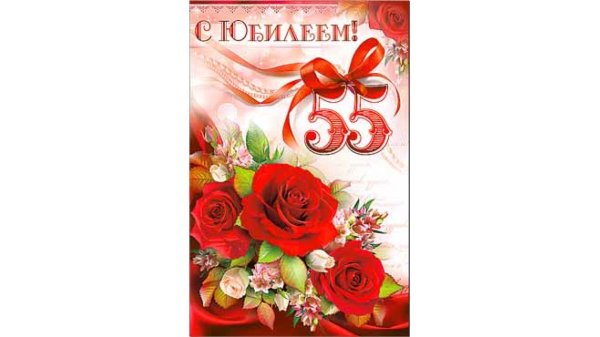 с юбилеем открытка
