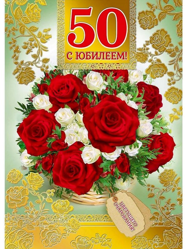 50 лет с юбилеем