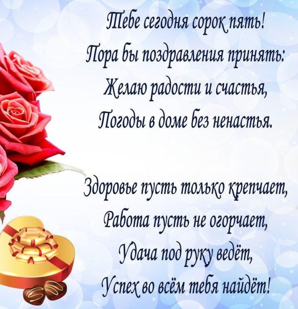 юбилей 45 лет женщине поздравления