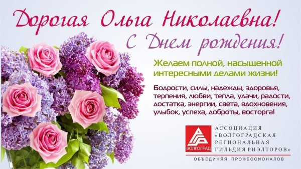с днем рождения ольга николаевна ольга николаевна