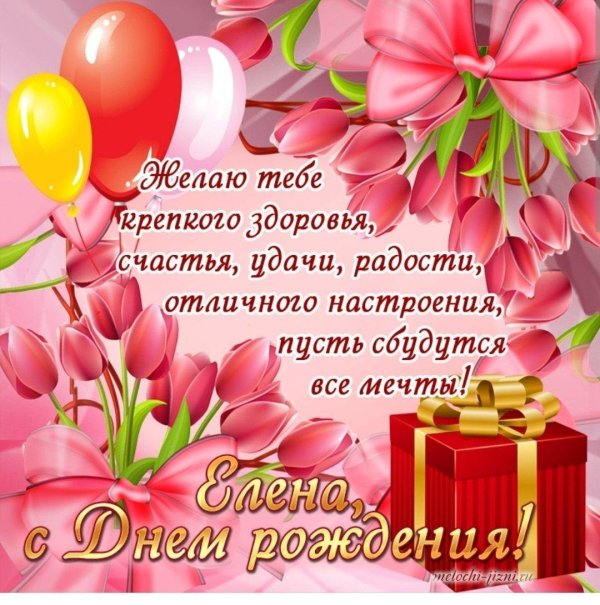 с день рождения леночка