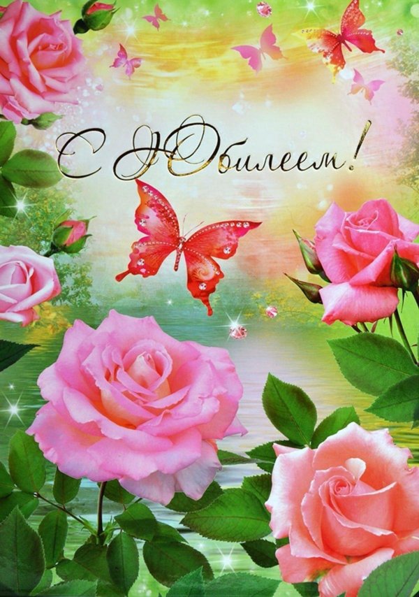 с юбилеем
