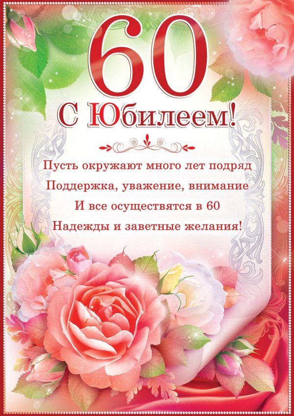 юбилей 60