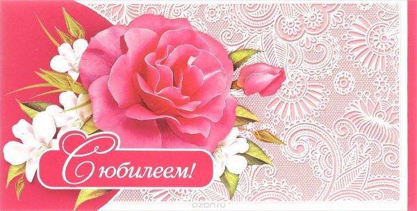 с юбилеем открытка