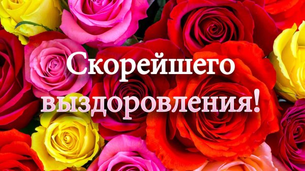 скорейшего выздоровления