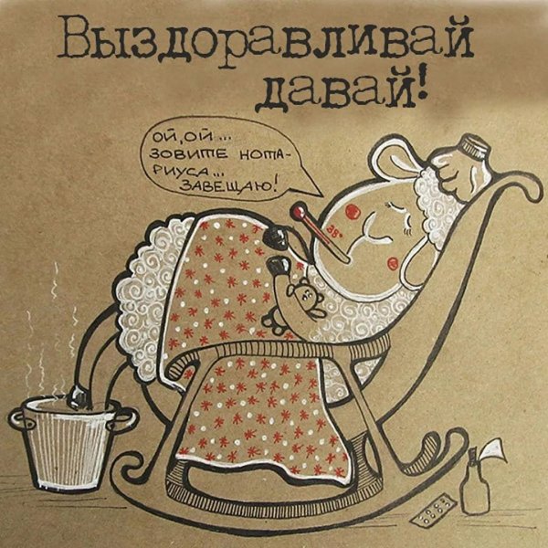 открытки с выздоровлением прикольные