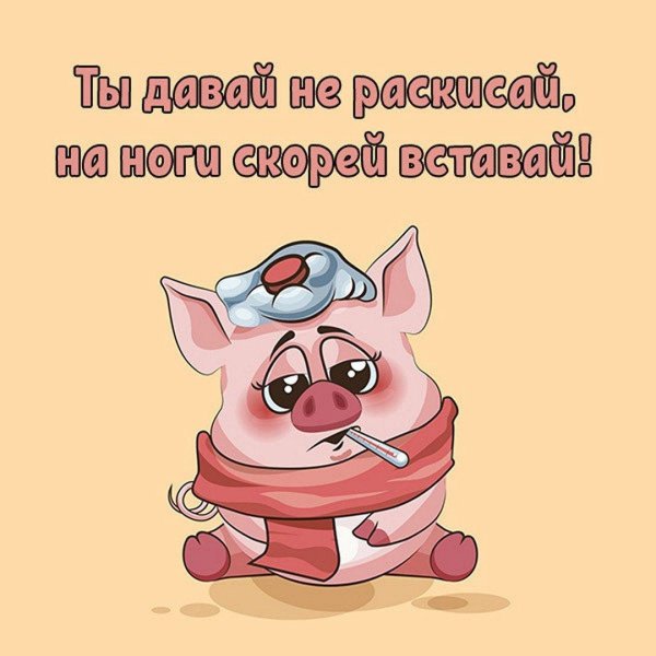 открытки с выздоровлением прикольные