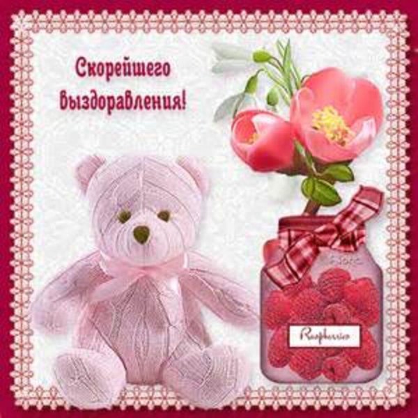 выздоравливайте учителю