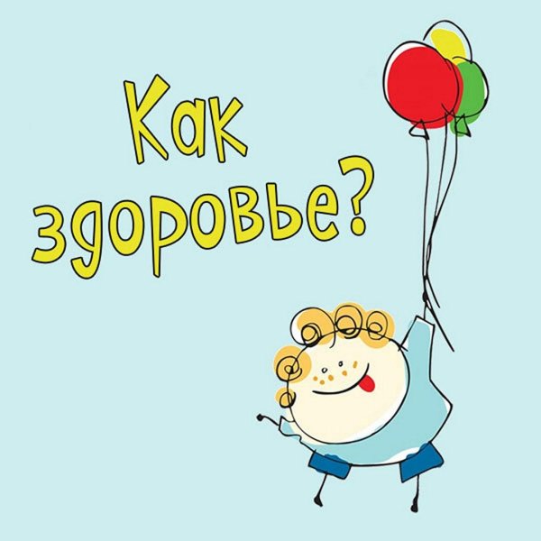 здоровья любимому