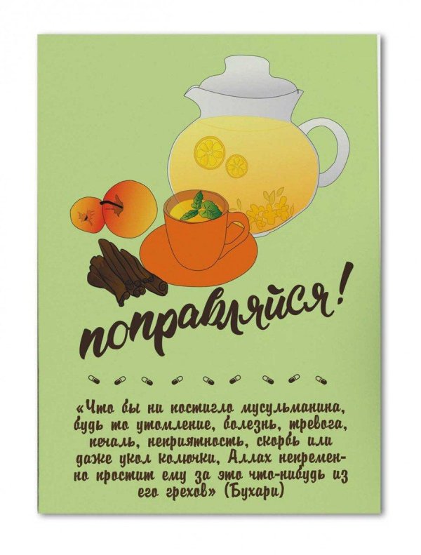 открытка выздоравливайте