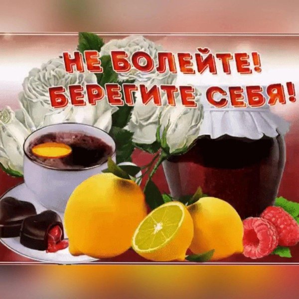 будь здоров и не болей