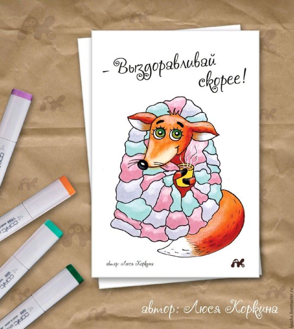 выздоравливай лисичка