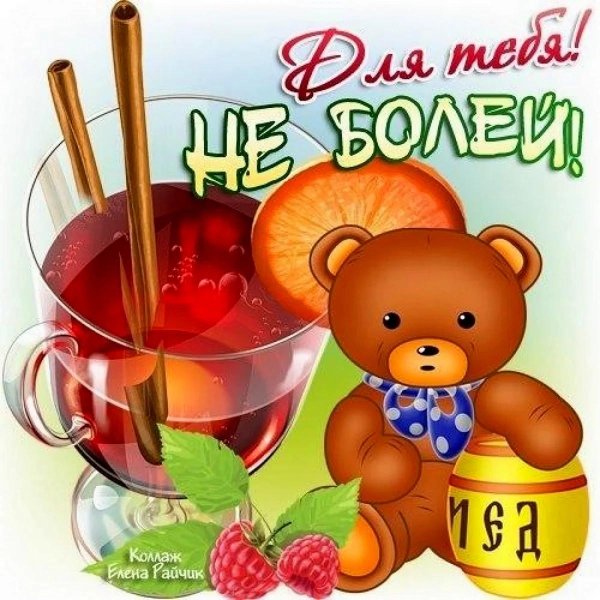 не болей