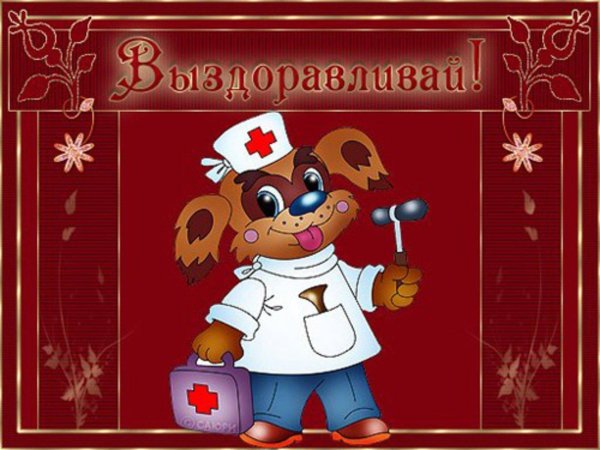 открытка больному