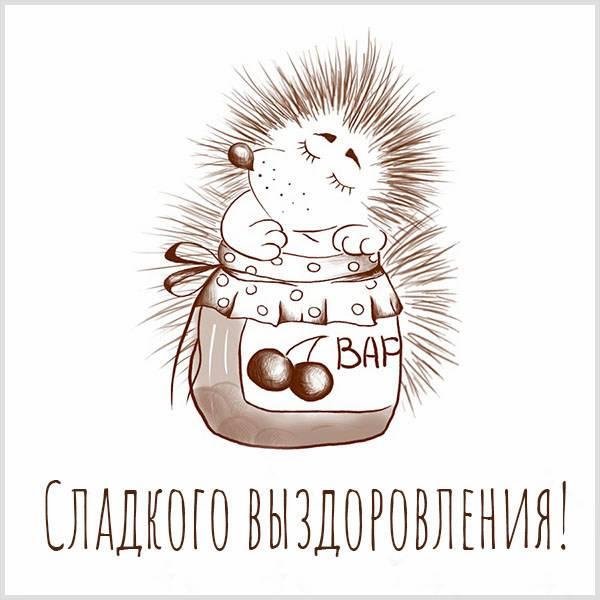 открытка выздоравливайте