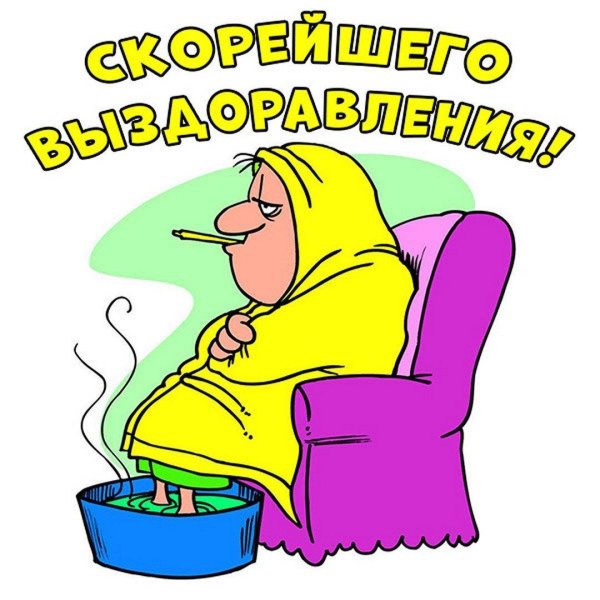 открытки с выздоровлением прикольные