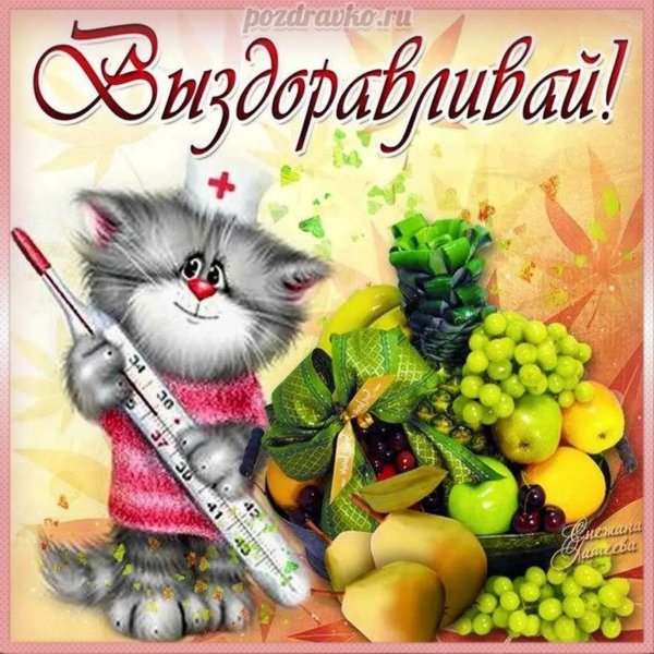 пожелание выздоровления