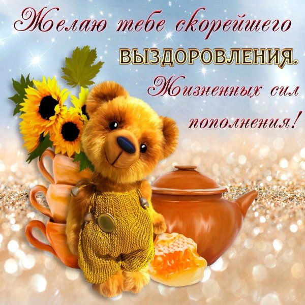 пожелание на выздоровление